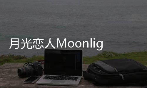 月光恋人Moonlight Crush乙女恋爱下载