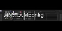 月光恋人Moonlight Crush乙女恋爱