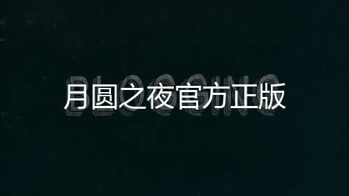 月圆之夜官方正版下载