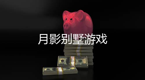 月影别墅游戏下载