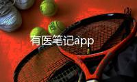有医笔记app