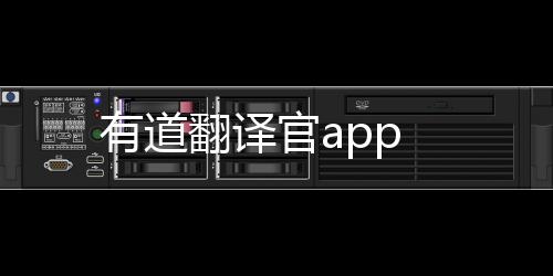 有道翻译官app下载