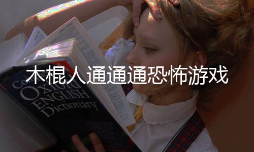 木棍人通通通恐怖游戏下载