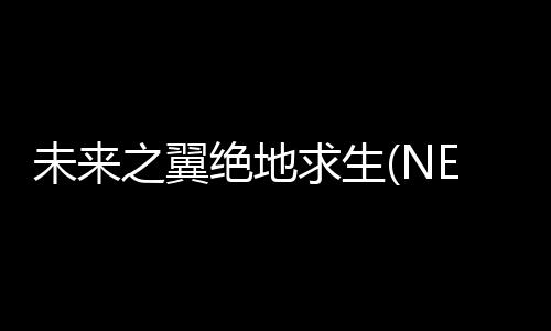 未来之翼绝地求生(NEW STATE Mobile)下载