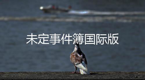 未定事件簿国际版下载