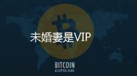 未婚妻是VIP