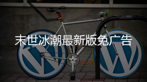 末世冰潮最新版免广告下载