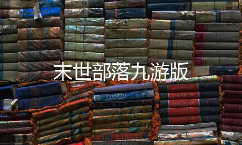末世部落九游版下载
