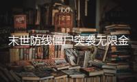 末世防线僵尸突袭无限金币