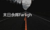 末日余晖Farlight 84国际服
