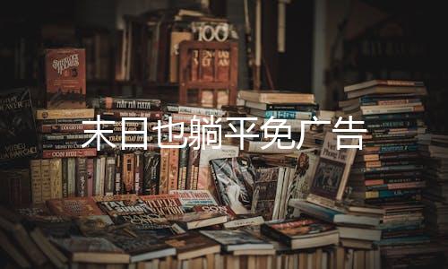 末日也躺平免广告下载