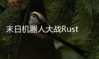末日机器人大战Rusty Chaos免广告