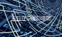 末日守卫僵尸塔防