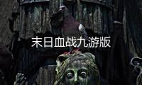 末日血战九游版