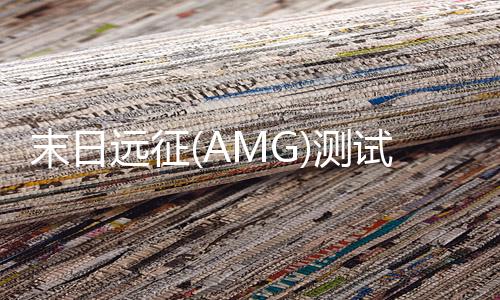末日远征(AMG)测试版下载