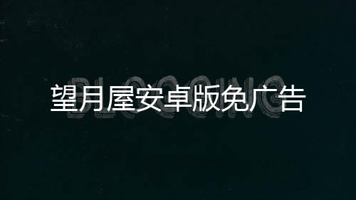 望月屋安卓版免广告下载