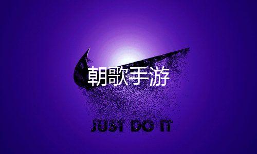 朝歌手游下载