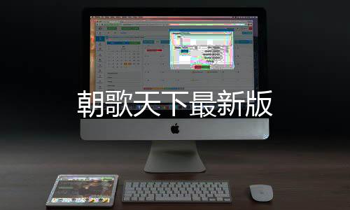 朝歌天下最新版下载