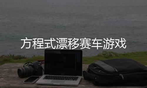 方程式漂移赛车游戏下载