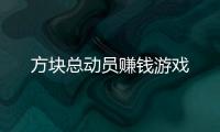 方块总动员赚钱游戏