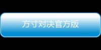 方寸对决官方版