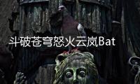 斗破苍穹怒火云岚Battle Through the Heavens国际服