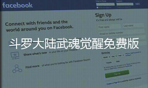 斗罗大陆武魂觉醒免费版下载