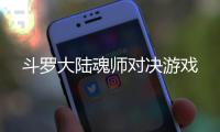 斗罗大陆魂师对决游戏