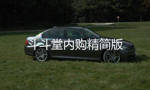 斗斗堂内购精简版下载
