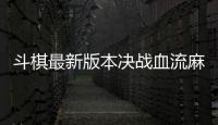 斗棋最新版本决战血流麻将湖北