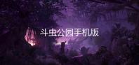 斗虫公园手机版