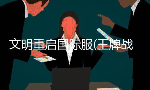 文明重启国际服(王牌战争)下载