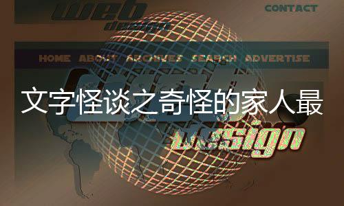 文字怪谈之奇怪的家人最新版下载