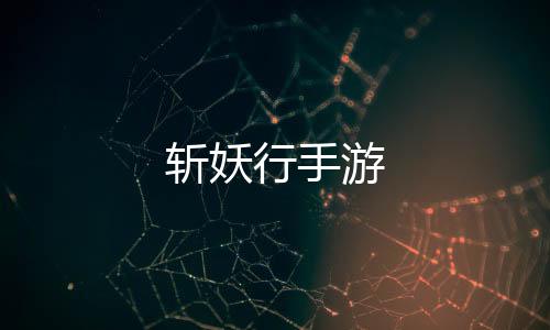 斩妖行手游下载
