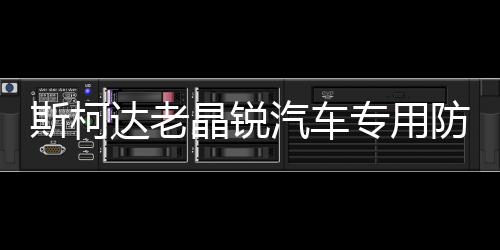 斯柯达老晶锐汽车专用防晒遮光改装配件装饰隔热中控仪表台避光垫下载