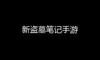 新盗墓笔记手游