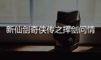 新仙剑奇侠传之挥剑问情官方版
