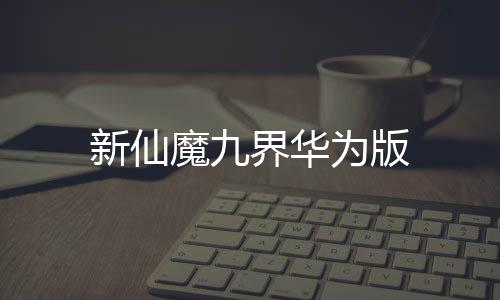 新仙魔九界华为版下载