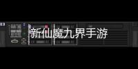 新仙魔九界手游