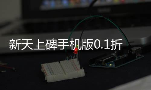 新天上碑手机版0.1折仙剑戮魔下载