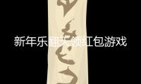 新年乐翻天领红包游戏