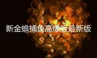 新金蟾捕鱼高爆版最新版