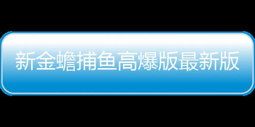 新金蟾捕鱼高爆版最新版下载