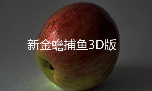 新金蟾捕鱼3D版下载