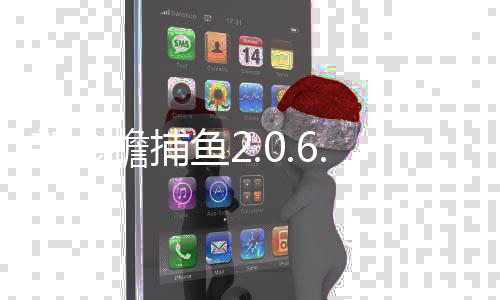 新金蟾捕鱼2.0.6.0版本下载