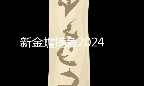 新金蟾捕鱼2024下载