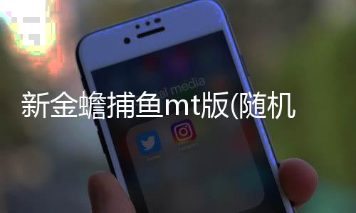 新金蟾捕鱼mt版(随机倍率鱼)下载