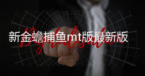 新金蟾捕鱼mt版最新版下载