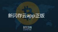 新闪存云app正版