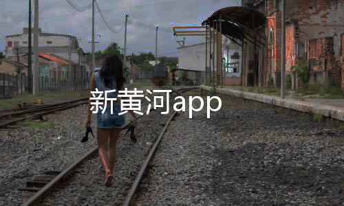 新黄河app下载